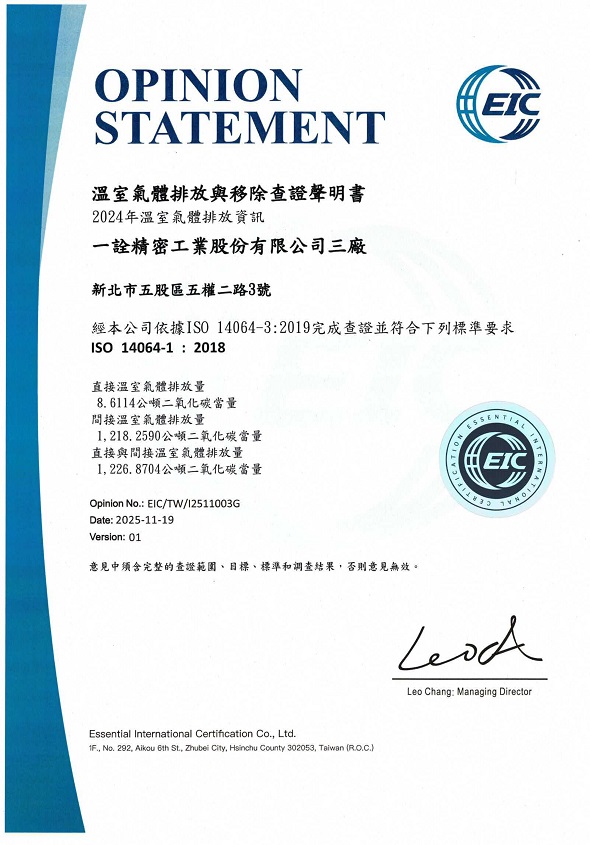 ISO 14064-1 2024年溫室氣體排放資訊三廠